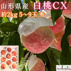 ラスト■硬い桃　山形県産 白桃CX（シーエックス）　約2㎏ 5～9玉 秀 10月上旬