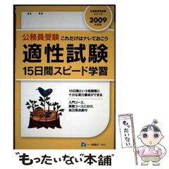 公務員受験 これだけはナレておこう 適正試験 15日間スピード学習 2016