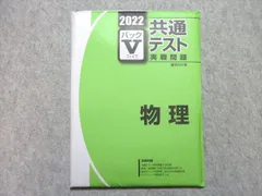 2024年最新】vパック 共通テスト 2022 物理の人気アイテム - メルカリ