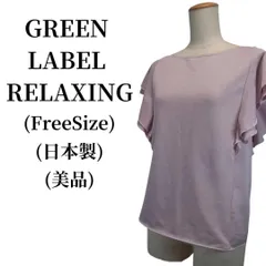 GREEN LABEL RELAXING カットソー 匿名配送