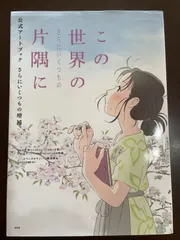 この世界の(さらにいくつもの)片隅に 公式アートブック さらにいくつもの増補 | 『このマンガがすごい!』編集部, 呉市立美術館