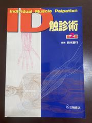 ID触診術 Individual Muscle Palpation 第2版 - メルカリ