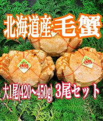北海道産冷凍ボイル毛蟹 1尾(420〜450g)×3尾セット