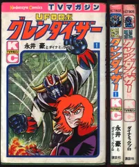 【全初版】　グレンダイザー　全巻　永井豪　ダイナミックプロ Amazon.co.jp: UFOロボ グレンダイザー 1975-77 [初出完全版