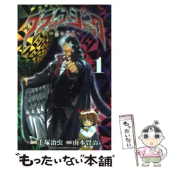 【中古】 ブラック・ジャック 黒い医師/秋田書店/山本賢治 中古】 ブラック・ジャック 黒い医師 1 (少年チャンピオン