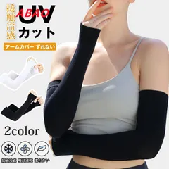 【新商品が大人気です！】アームカバー ずれない 接触冷感 UVカット レディース メンズ 吸汗速乾 冷感 伸縮性 通気性 腕カバー スポーツ フリーサイズ 紫外線 日焼け対策 ひんやり クール