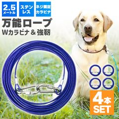 リード 犬用 係留ケーブル 4個セット ステンレス 2.5ｍ カラビナフック 3ｍｍ 犬 ワイヤー 軽い 丈夫 しつけ用 錆び付かない リード 外飼い キャンプ 小型 中型 大型 適応 散歩 庭 屋外用