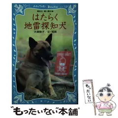 【中古】 はたらく地雷探知犬 （講談社青い鳥文庫） / 大塚 敦子 / 講談社