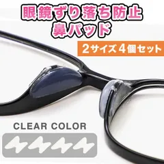 メガネ 鼻パッド ずり落ち防止 ノーズパッド めがね 鼻あて ズレ防止 クリア
