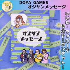 オジサンメッセージ DOYA GAMES ボードゲーム カードゲーム パーティーゲーム