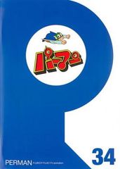 パーマン 34(第397話～第408話)【アニメ 中古 DVD】レンタル落ち