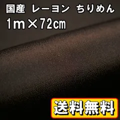 送料無料 国産 レーヨン ちりめん 生地 約1m×幅72㎝ こげ茶 ダークブラウン 手芸 布 和風 縮緬 小物 細工 手作り ハンドメイド