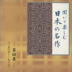 ユーキャン 聞いて楽しむ日本の名作 本体　中古品になります！ 2025年最新】CD ユーキャン 聞いて楽しむ日本の名作の人気