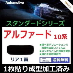 2024年最新】カーフィルム カット済み リアセット アルファード ANH10W ANH15W MNH10W MNH15W ATH10W  スモークフィルムの人気アイテム - メルカリ