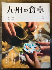 九州の食卓 2017年冬号Vol.36