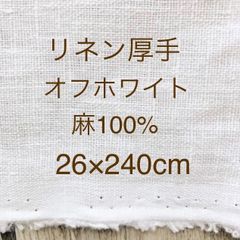 【No.9】リネン厚手オフホワイト 26×240cm