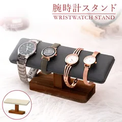 腕時計 スタンド 卓上 カラバリ2色 木製 天然木 ウォッチスタンド時計スタンド4本 腕時計スタンド おしゃれ高級2本3本たくさん ディスプレイ滑り止めスエード台座 ベージュ グレー アクセサリー収納ジュエリースタンド父の日プレゼントギフト★1