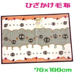 ひざかけ毛布 となりのトトロ クロスケ