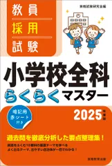 教員採用試験小学校全科らくらくマスター ２０２５年度版/実務教育出版/資格試験研究会（単行本（ソフトカバー））