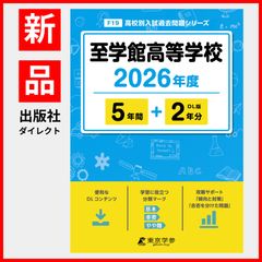 【公式】【新品】 至学館高等学校 2026年度版 【 過去問 5+2年分 】(高校別入試過去問題シリーズF19)のサムネイル