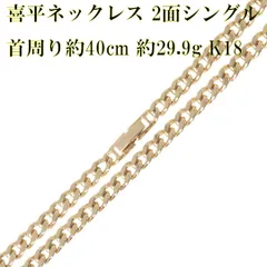 喜平ネックレス 2面シングル チェーンネックレス K18 18金 YG 造幣局検定マーク 首周り約40cm 重量約29.9g NT 磨き仕上げ品 Sランク