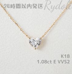 即納発送 K18 1.08ct ハートシェイプ ダイヤネックレス ラボグロウンダイヤモンド IGI鑑定書付き ハートシェイプカット 誕生日記念日プレゼント ペンダント ラボダイヤネックレス  上品で可愛い シンプルで上品な Au750製ダイヤネックレス