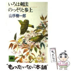【中古】 いろは剣法／のっそりと参上/光風社出版/山手樹一郎 中古】 いろは剣法・のっそりと参上 (光風社文庫) / 山手樹一郎