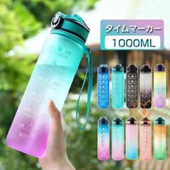 水筒 1リットル 目盛り付き 水筒 1L ウォーターボトル ストロー付き水筒 タイムマーカー 携帯便利 漏れ防止 キッズ レディース 水筒 メンズ