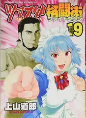 初版　ツマヌダ格闘街(ファイトタウン)1〜20巻　全巻　コミック　セット ツマヌダ格闘街 1〜20巻 全巻セット 上山道郎｜Yahoo!フリマ（旧