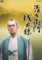 新品ケース交換済み 清左衛門残日録 DVD6巻セット - メルカリ