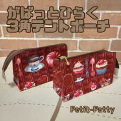 がばっとひらく3角テントポーチ(チョコ)
