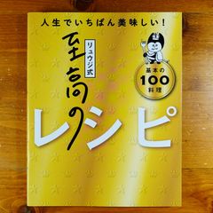 【料理レシピ本大賞受賞】リュウジ式至高のレシピ 人生でいちばん美味しい! 基本の料理100   d2505