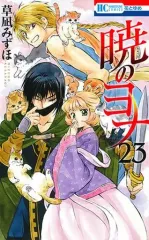【中古】少女コミック 暁のヨナ(23) / 草凪みずほ