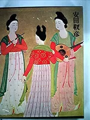 2025年最新】安田靫彦の人気アイテム - メルカリ