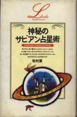 希少サビアンシンボル洋書 The Sabian Symbols 松村潔 2025年最新】松村潔 サビアンの人気アイテム - メルカリ