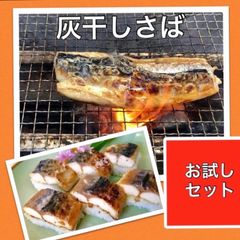 勝浦灰干しさば店　テレビで紹介された灰干しさば　勝浦から発送　作りたて　鯖の旨みが凝縮されて　うまいっ！！　ぜひ食べてみて　時間指定　日にち指定OK  焼き鯖寿司でも美味！！勝浦灰干しさば店