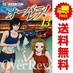 漫画コミック【オーバーレブ! 1-31巻・全巻完結セット】山口かつみ⑦