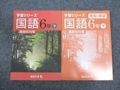 四谷大塚 小6年 予習シリーズ 国語 難関校対策 下 840620-5 ☆ 020M2B