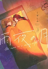 雨夜の月　1-8巻　全巻初版 雨夜の月（8）』（くずしろ）｜講談社