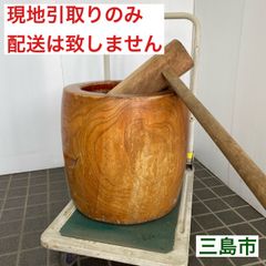 【配送不可、現地引取のみ、リユース品】木臼、杵　セット　Ⓒ