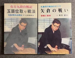 中古】玉頭位取り戦法 対振飛車必勝戦法／有吉 道夫／弘文社の