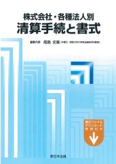 新生活応援SALE　株式会社・各種法人別 清算手続と書式 尾島 史賢　弁護士　関西大学大学院法務研究科教授
