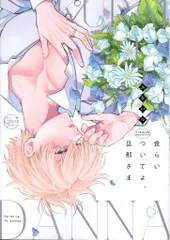 彗星社 Glanz BLcomics ユキハル 食らいついてよ、旦那さま