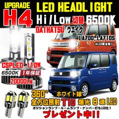 ダイハツ ウェイク LED ヘッドライト 明るさ300％アップHi/Lo車検対応