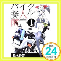 バイク擬人化菌書 1 (Motor Magazine Mook) 鈴木秀吉; オートバイ編集部_02