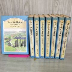 全8巻 ジュニア版 ファーブル昆虫記 奥本大三郎  120035のサムネイル