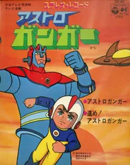 2025年最新】アストロガンガーの人気アイテム - メルカリ