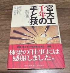 宮大工千年の手と技　語り継ぎたい木を生かす日本人の知恵　松浦昭次/著　祥伝社発行
