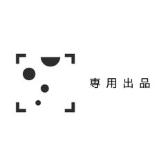 専用出品