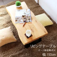 リビングテーブル のみ 幅150cm 天板厚40mm オーク無垢集成材 オイル塗装 ローテーブル センターテーブル ナチュラル 北欧 モダン 送料無料 机 つくえ ツクエ GMK-lt【QSM-260】【K5】 m035-のサムネイル